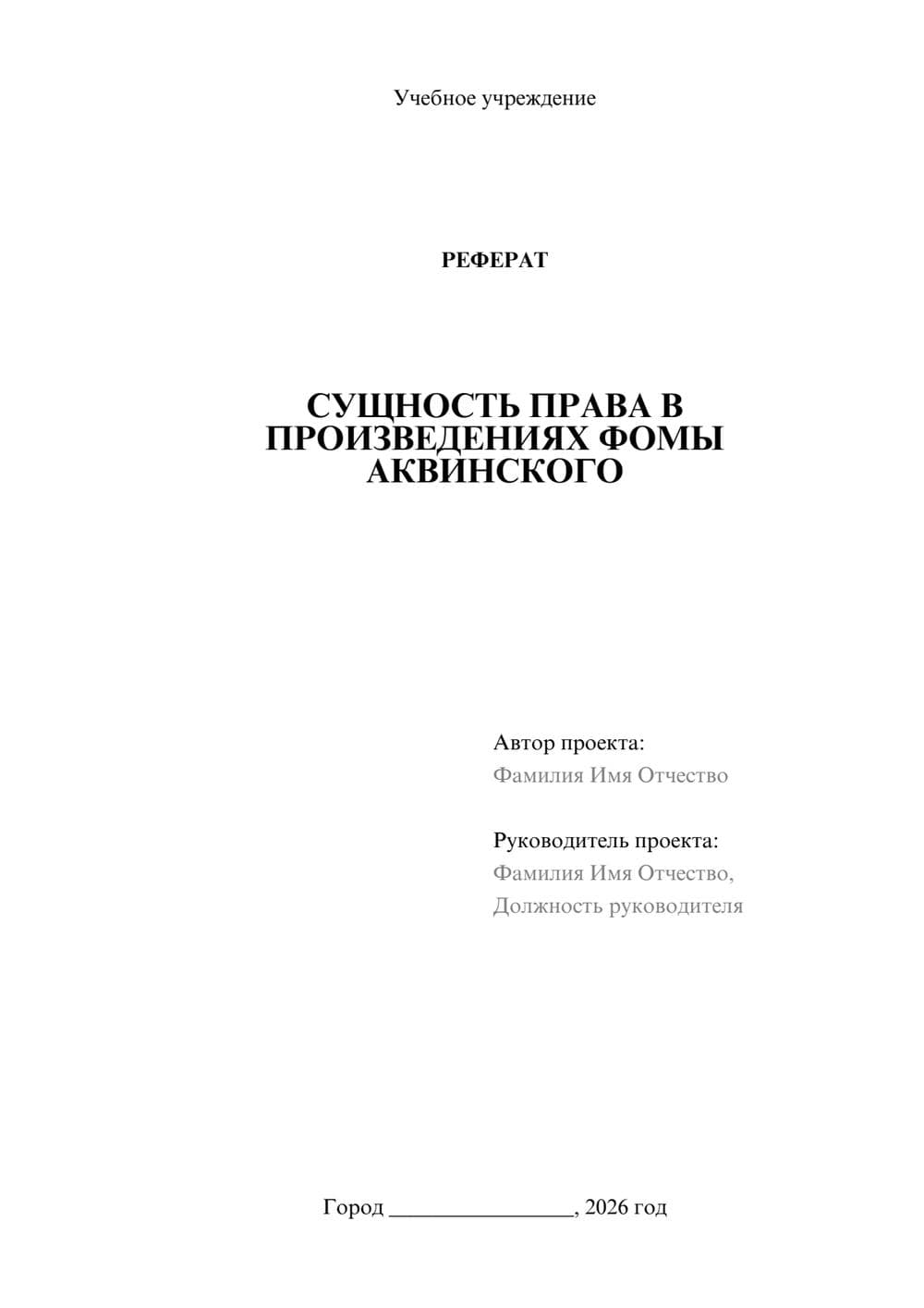 Предпросмотр реферата 1