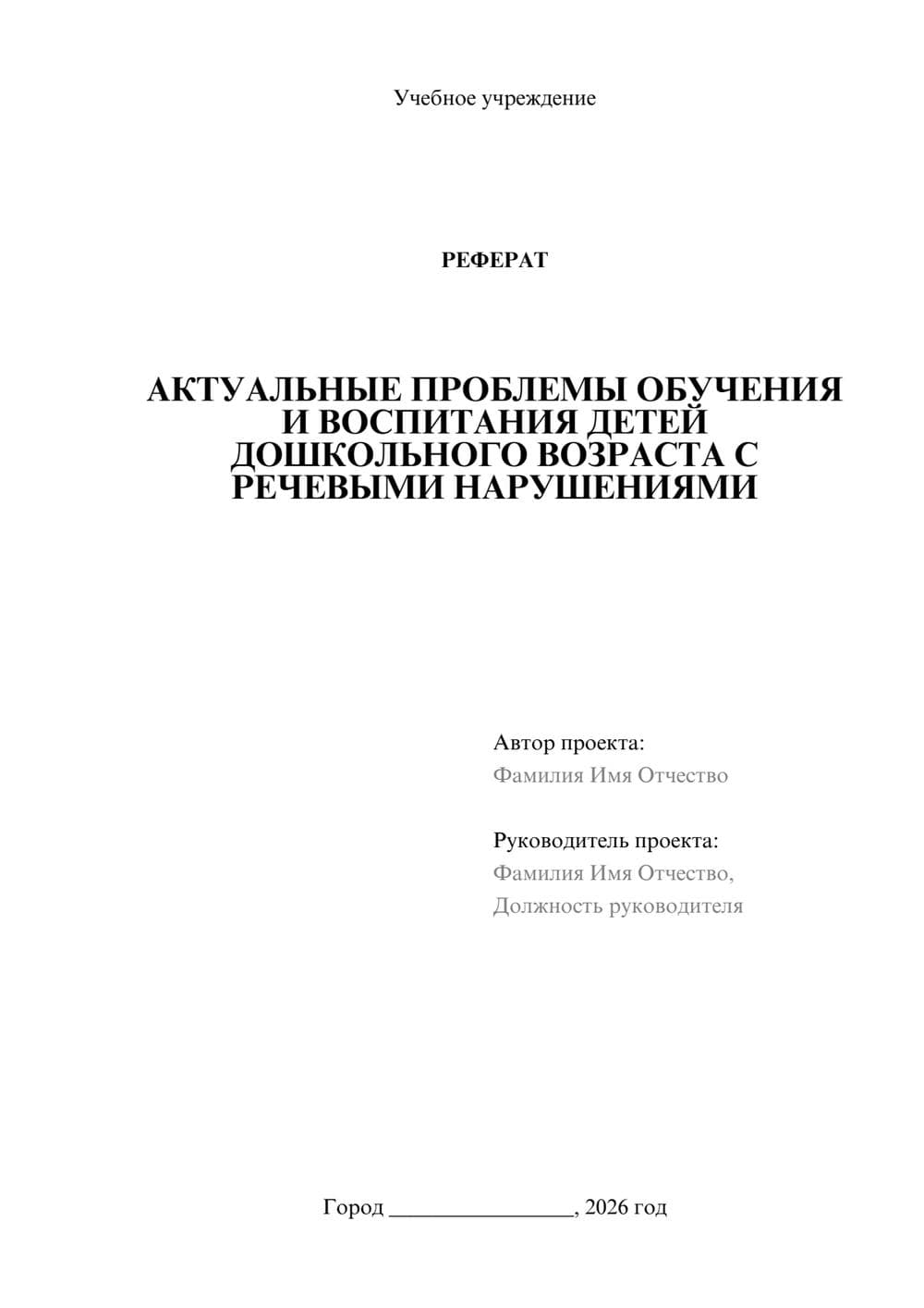 Предпросмотр реферата 1