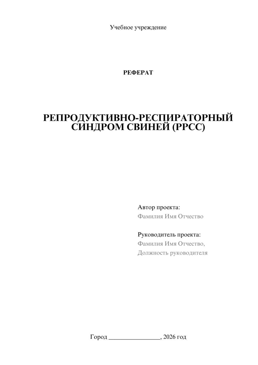 Предпросмотр реферата 1