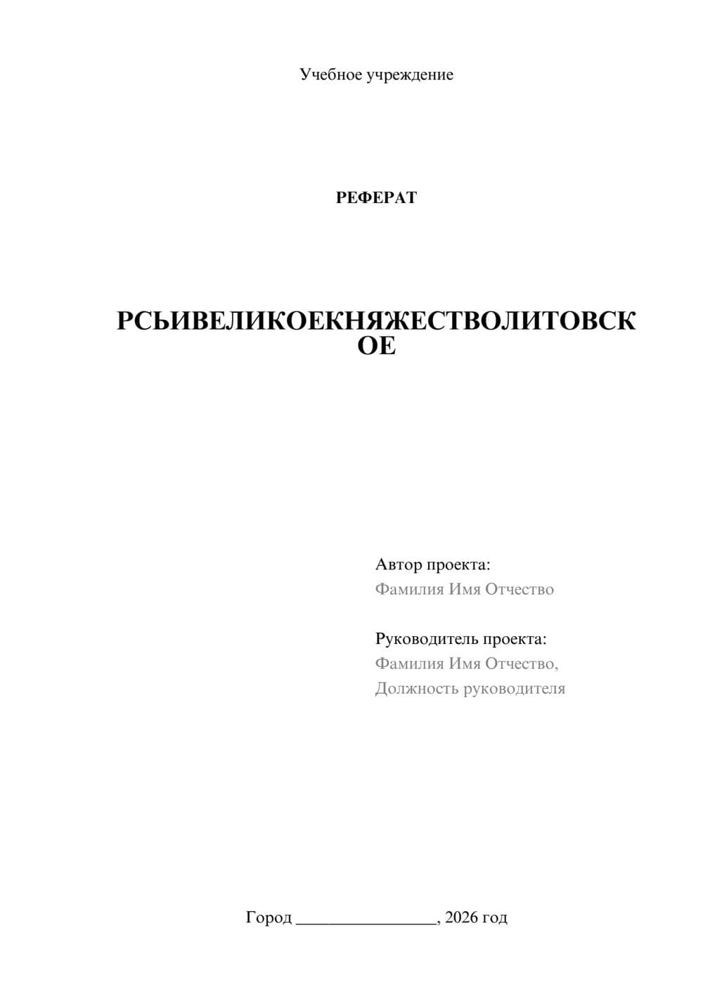 Предпросмотр реферата 1