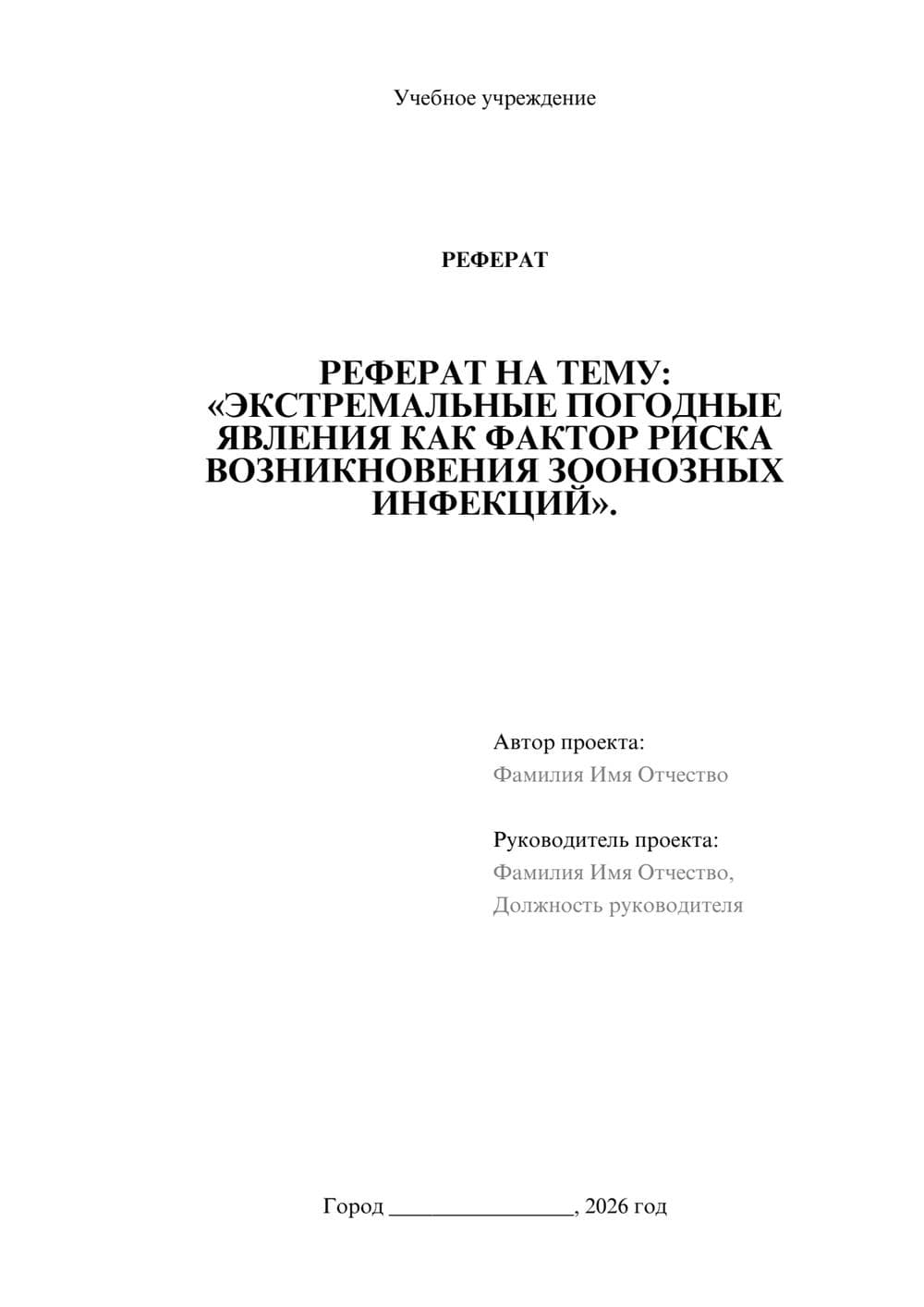 Предпросмотр реферата 1