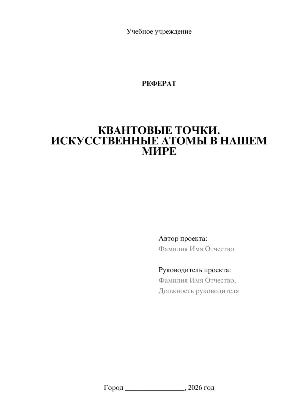 Предпросмотр реферата 1