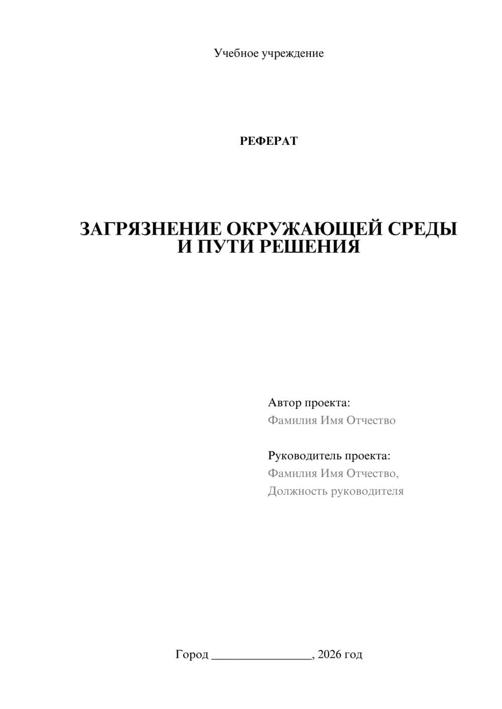 Предпросмотр реферата 1