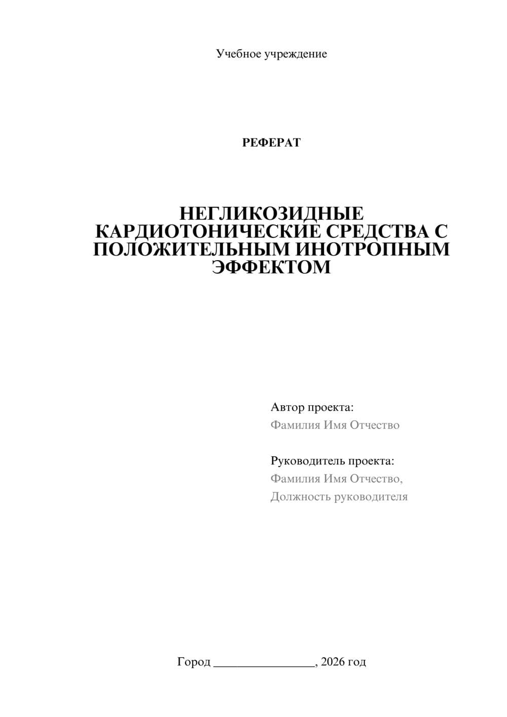 Предпросмотр реферата 1