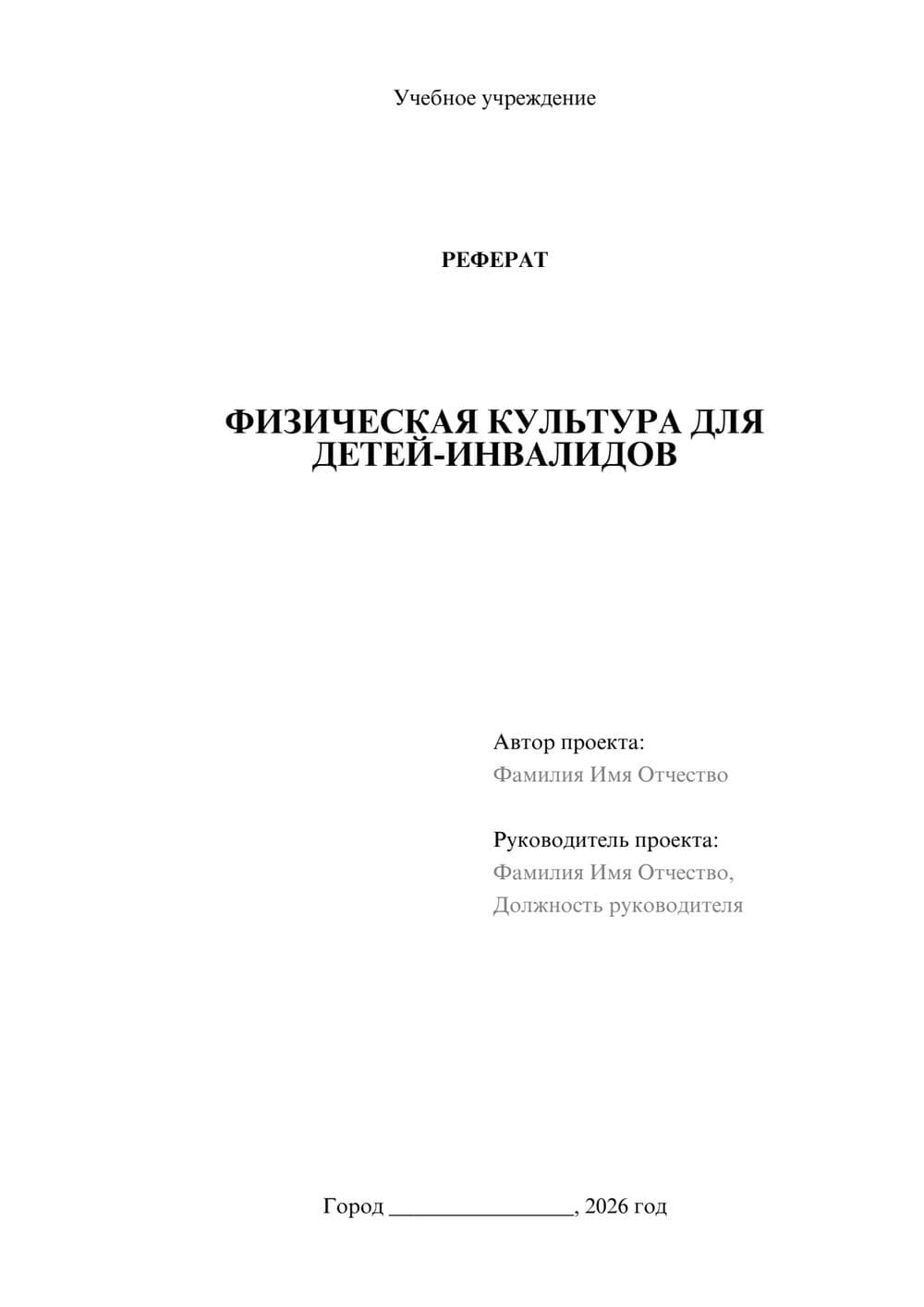 Предпросмотр реферата 1