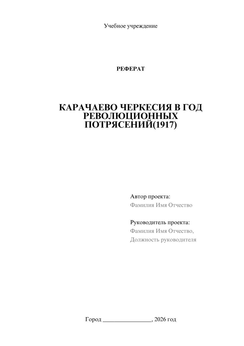 Предпросмотр реферата 1