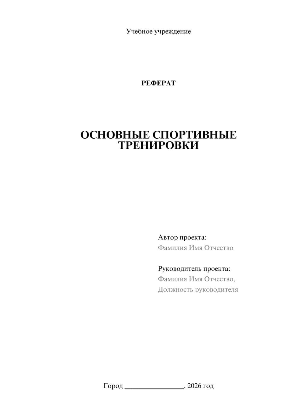 Предпросмотр реферата 1