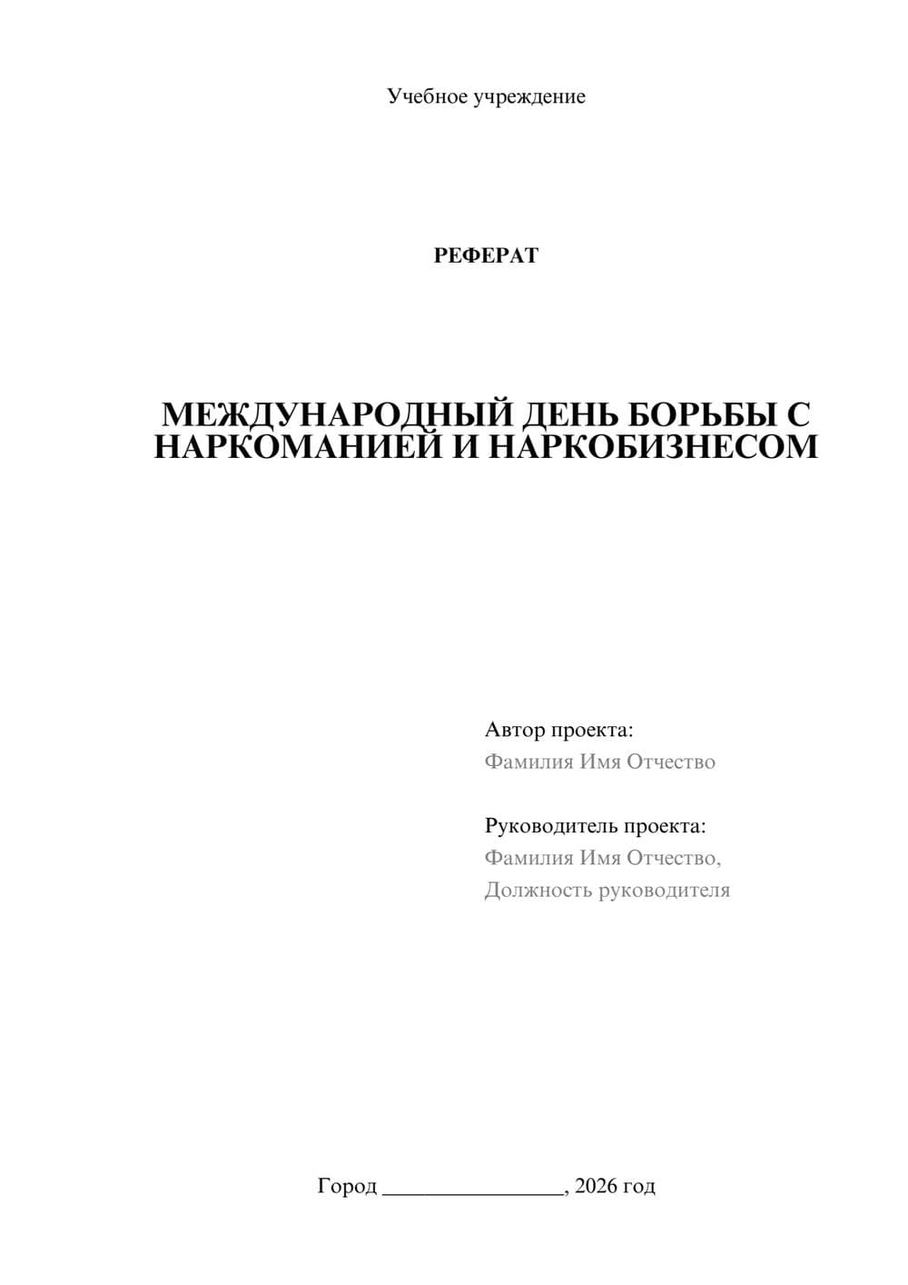 Предпросмотр реферата 1