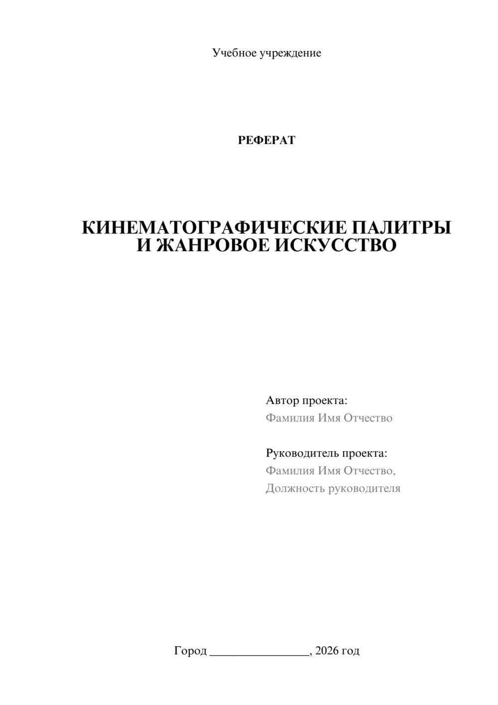 Предпросмотр реферата 1