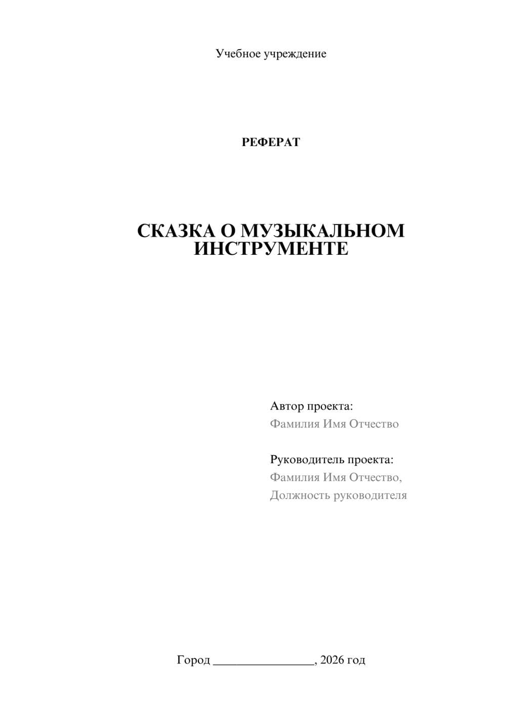 Предпросмотр реферата 1