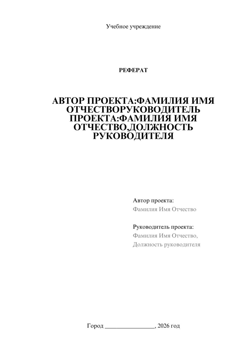 Предпросмотр реферата 1