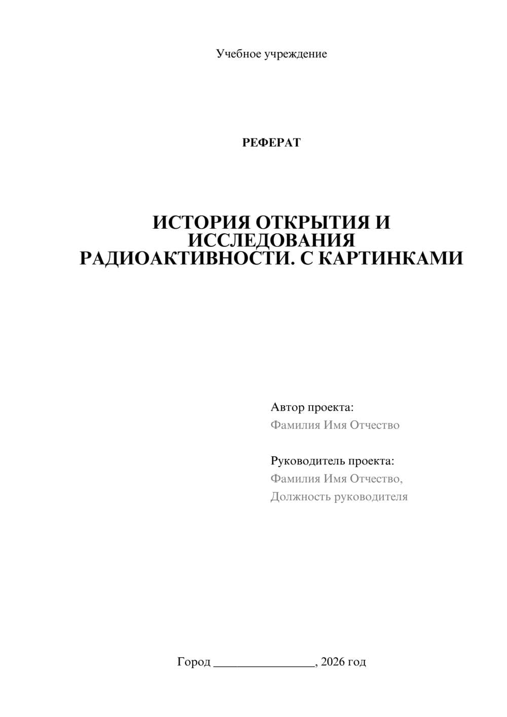 Предпросмотр реферата 1