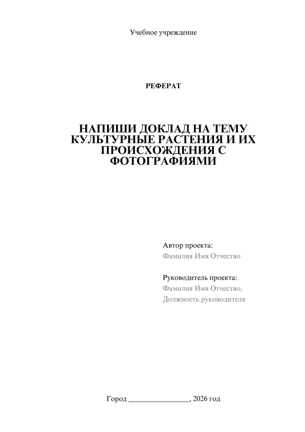 Предпросмотр реферата 1
