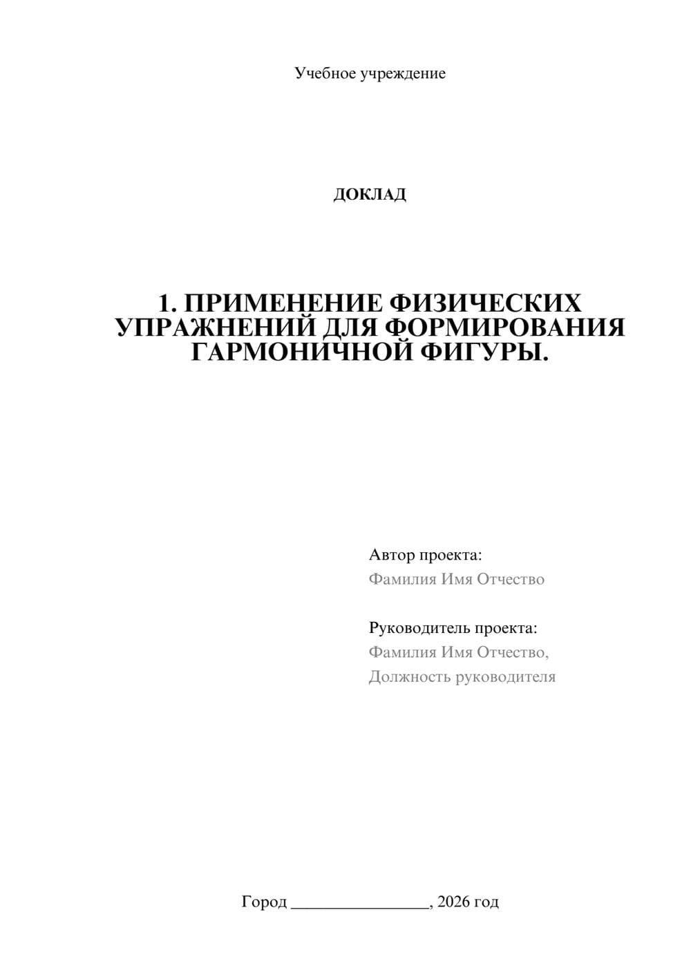 Предпросмотр доклада 1