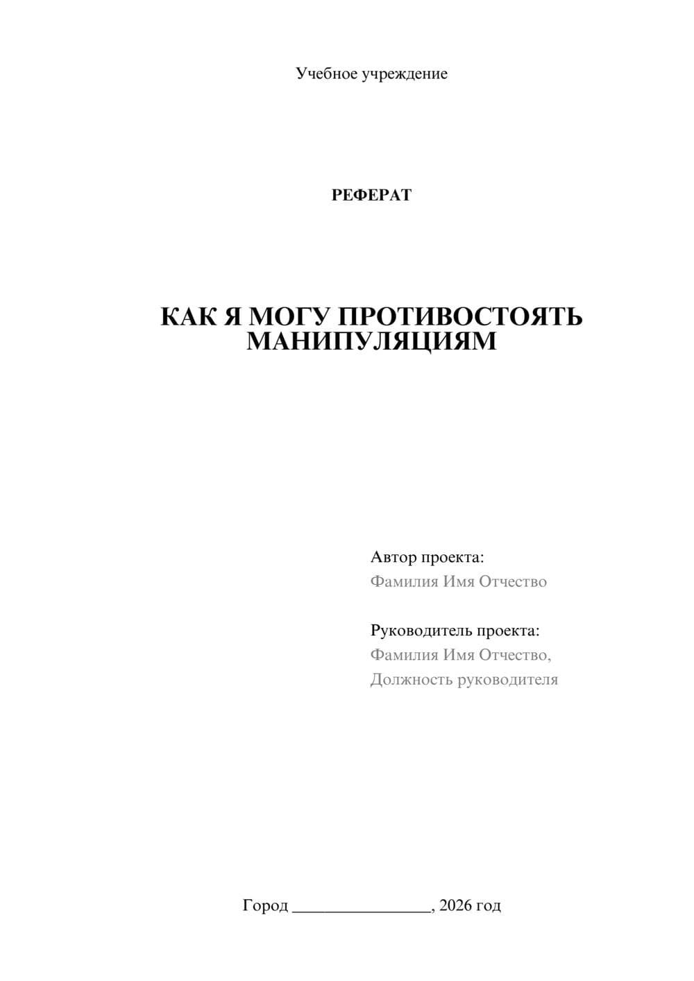 Предпросмотр реферата 1