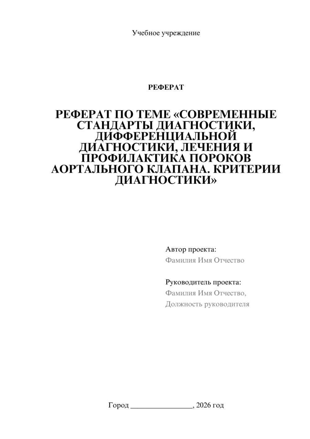Предпросмотр реферата 1