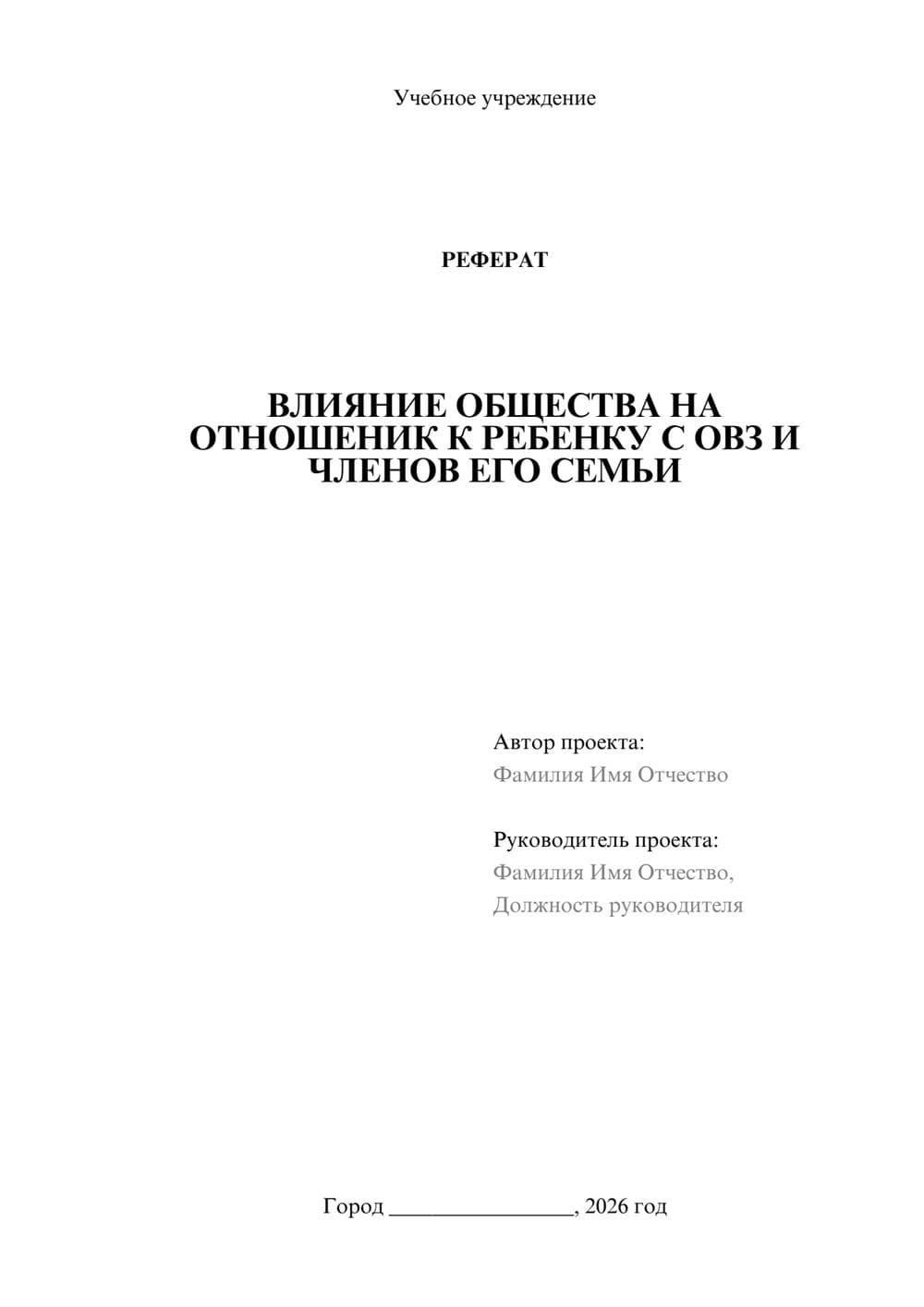 Предпросмотр реферата 1