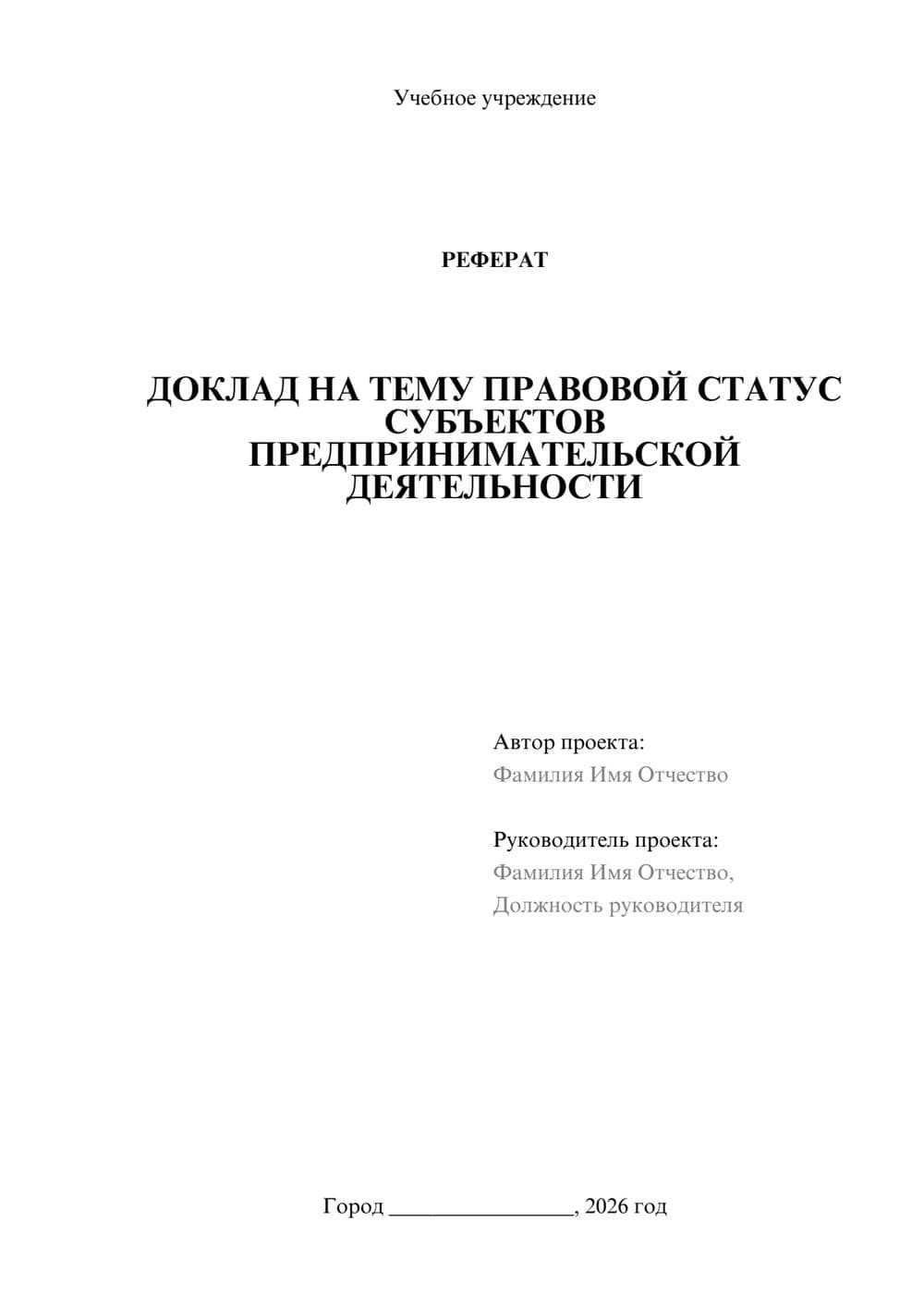 Предпросмотр реферата 1