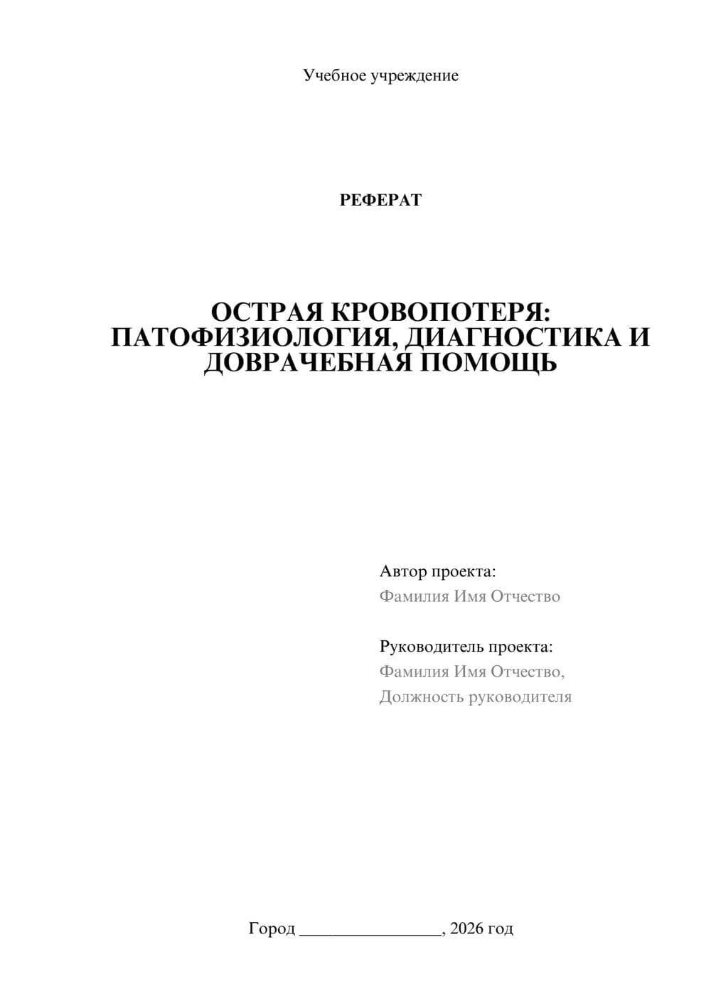 Предпросмотр реферата 1