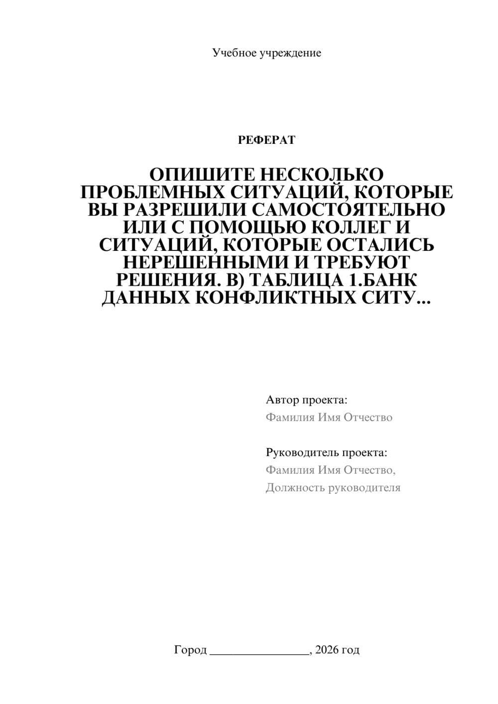 Предпросмотр реферата 1