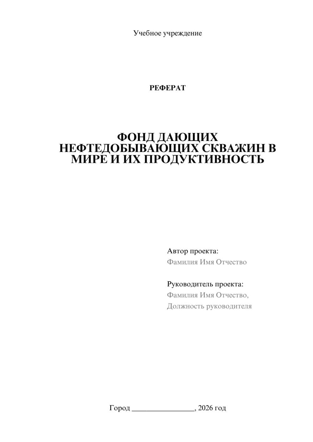 Предпросмотр реферата 1