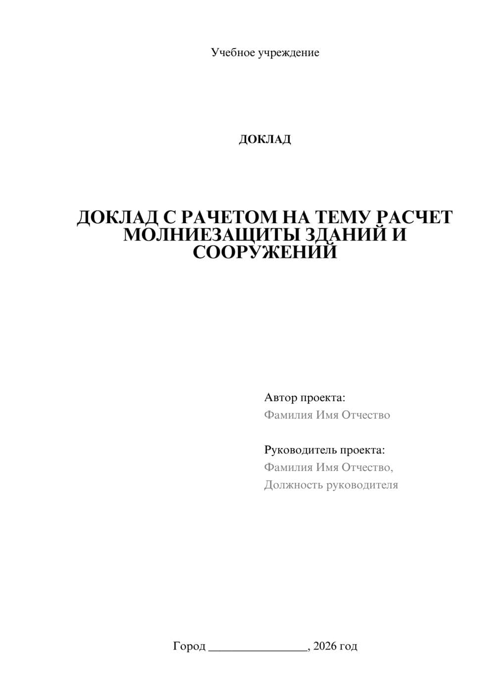 Предпросмотр доклада 1