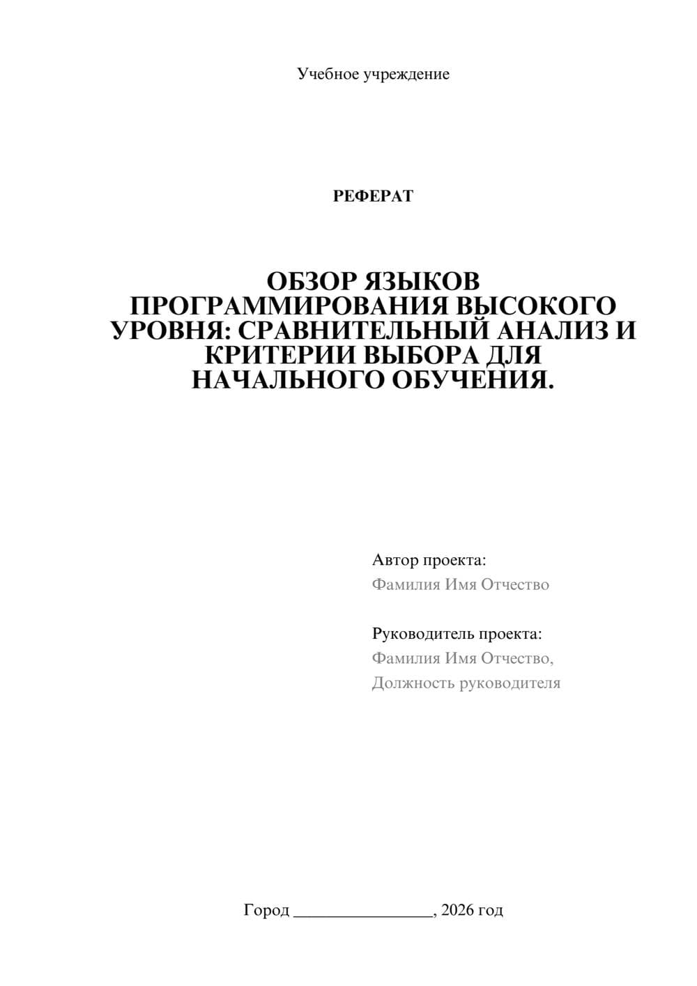Предпросмотр реферата 1