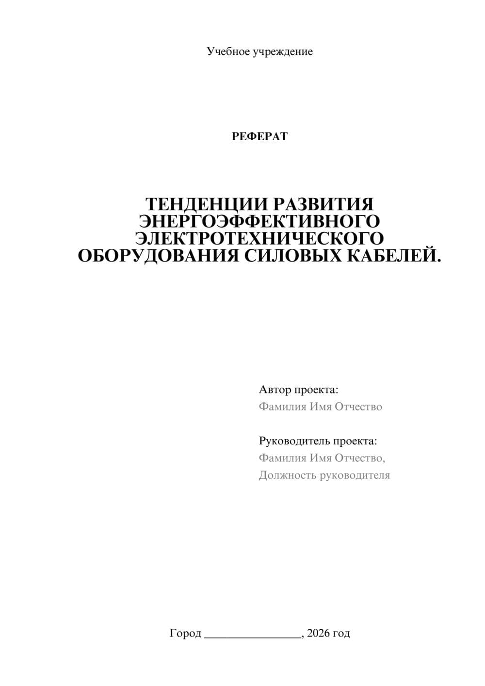 Предпросмотр реферата 1