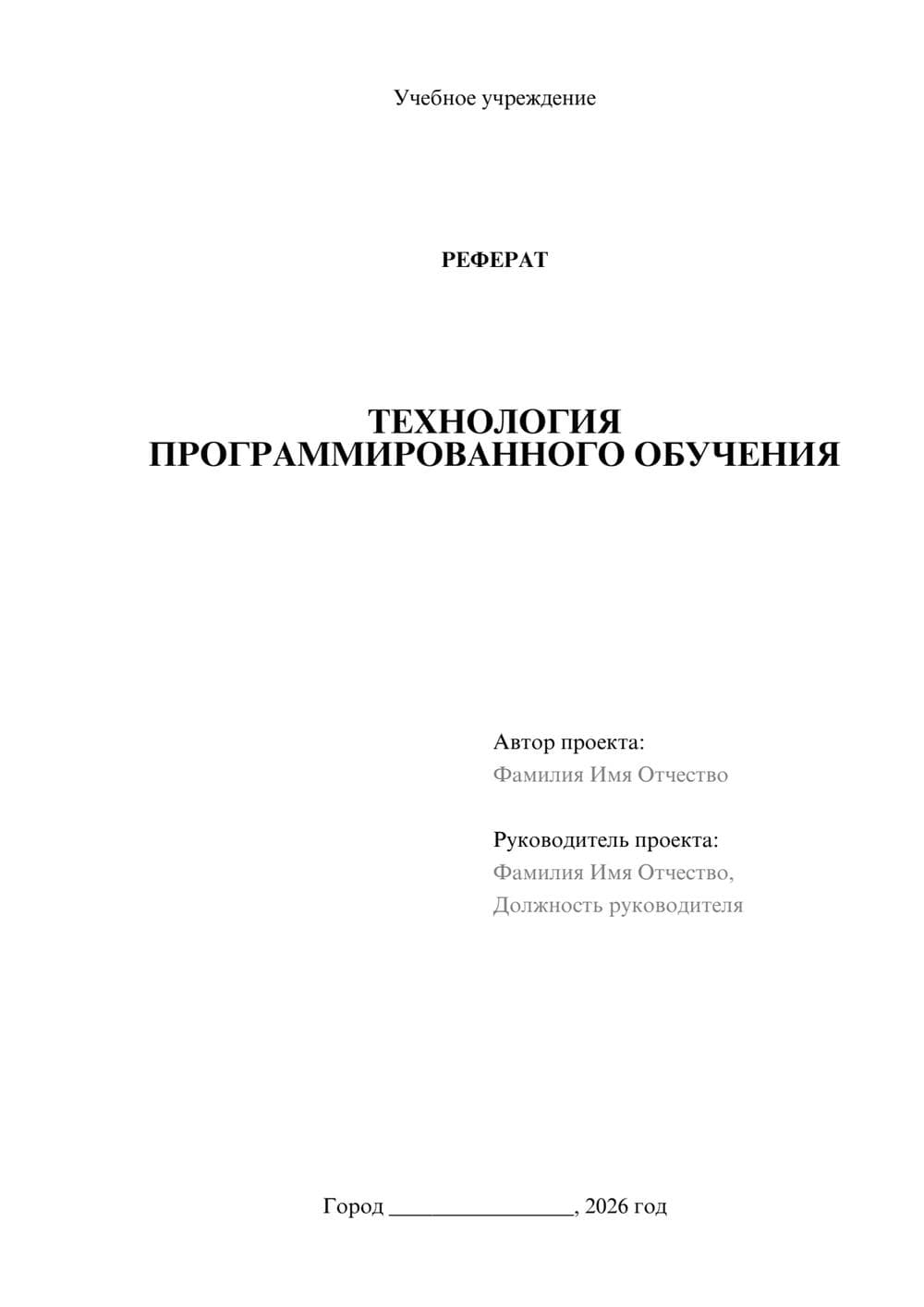 Предпросмотр реферата 1