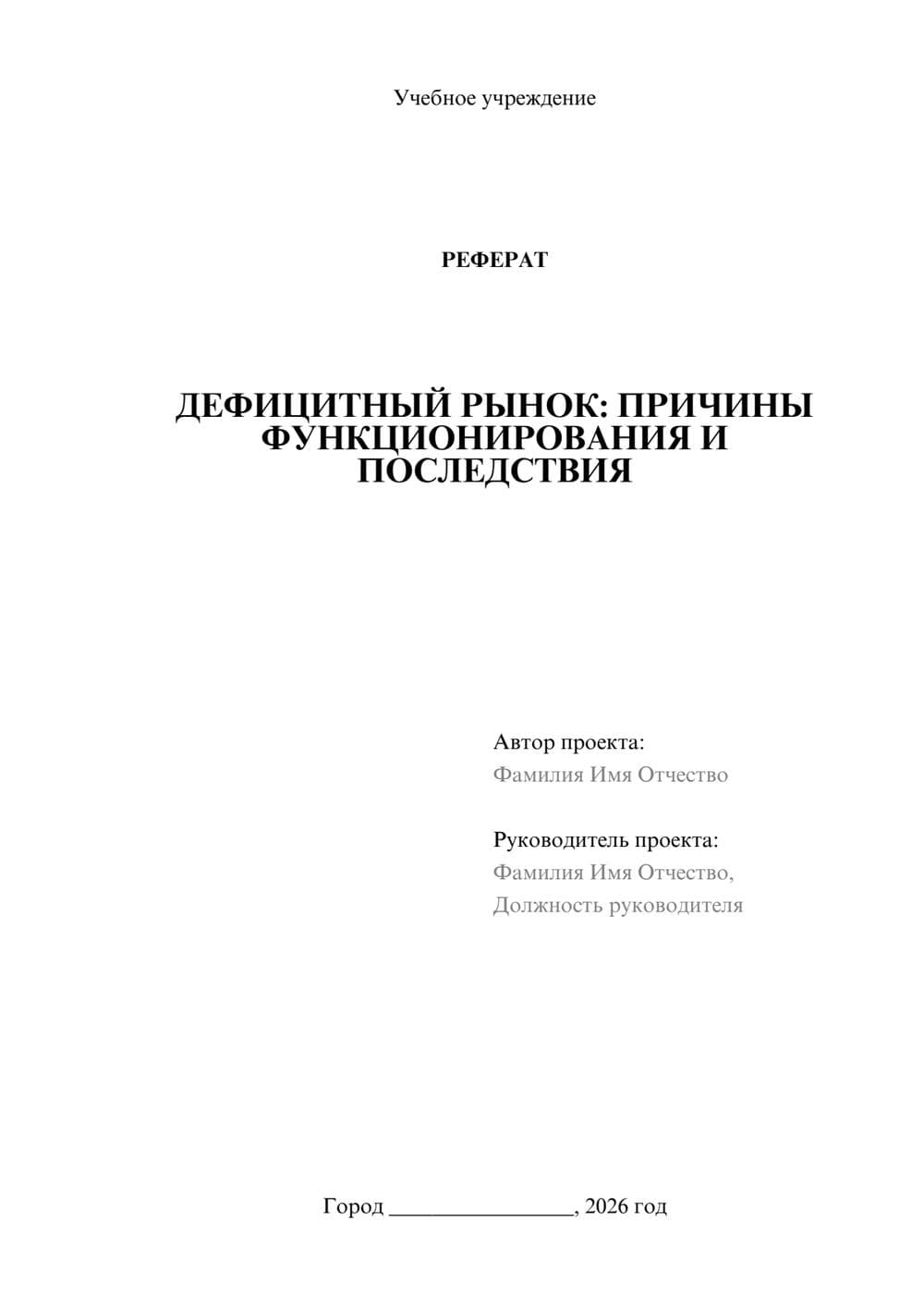 Предпросмотр реферата 1