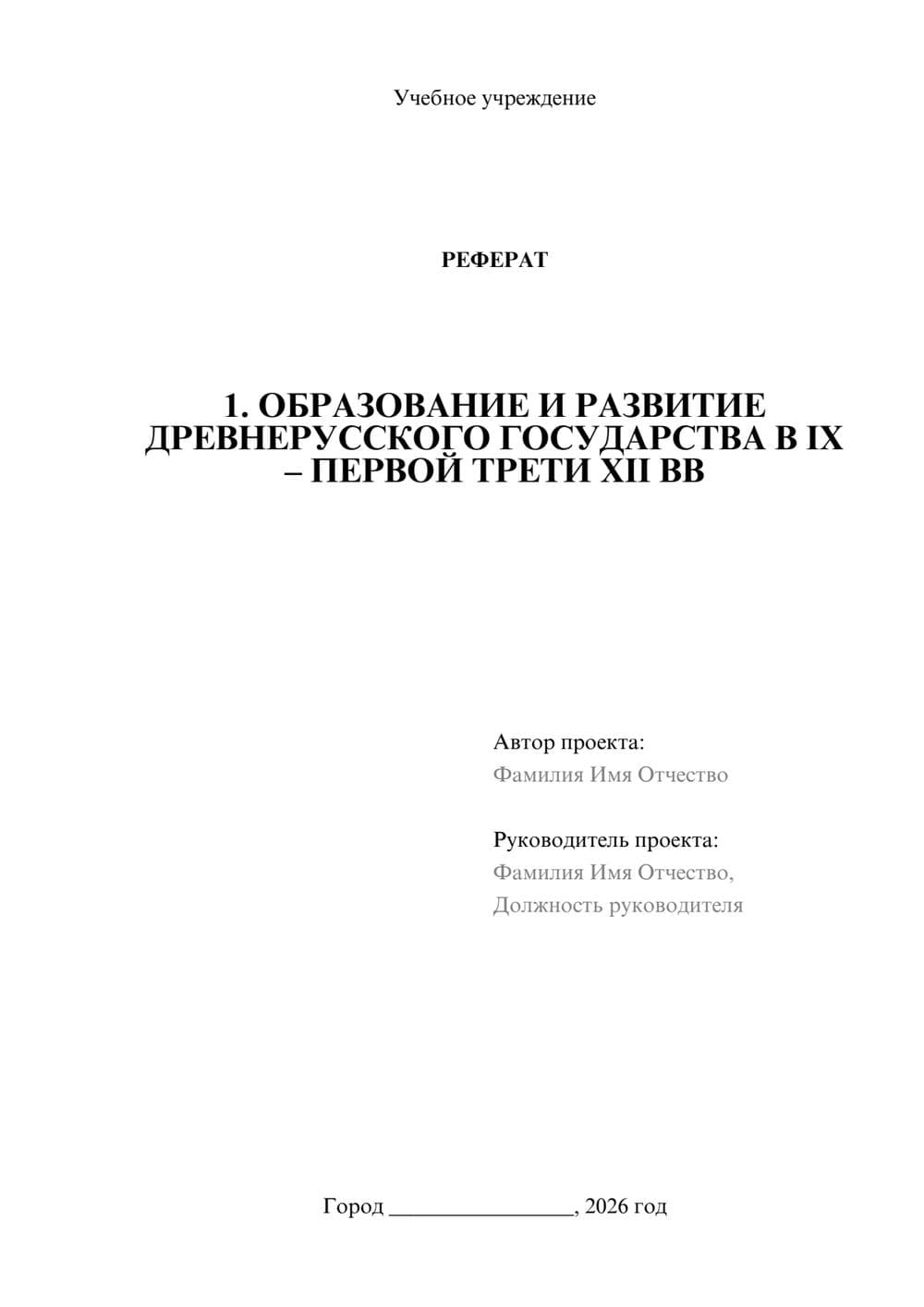 Предпросмотр реферата 1