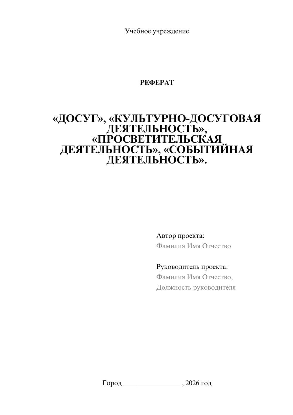 Предпросмотр реферата 1