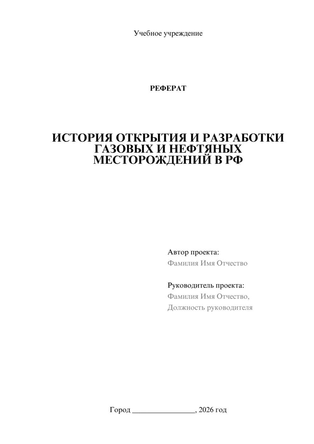 Предпросмотр реферата 1