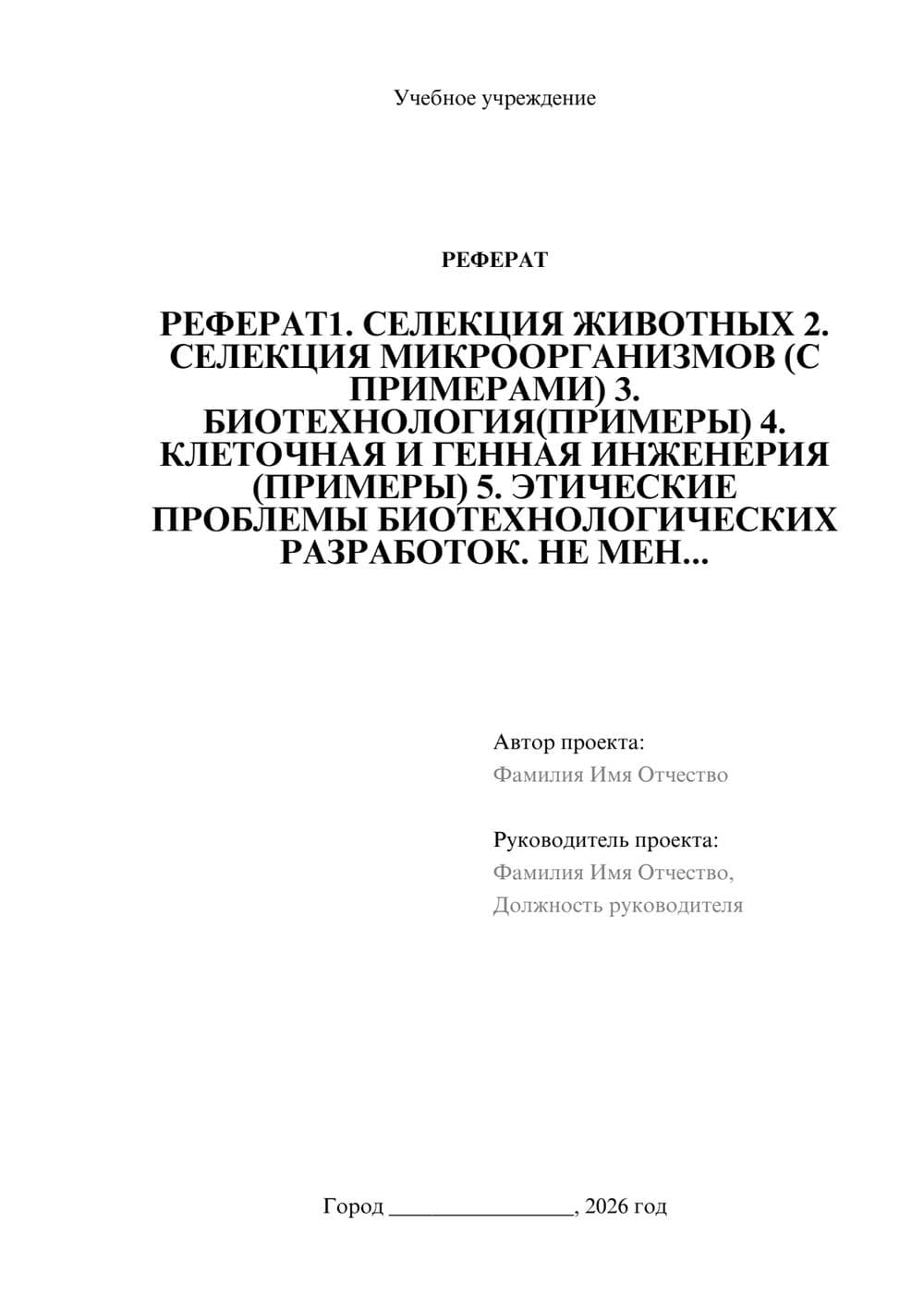 Предпросмотр реферата 1