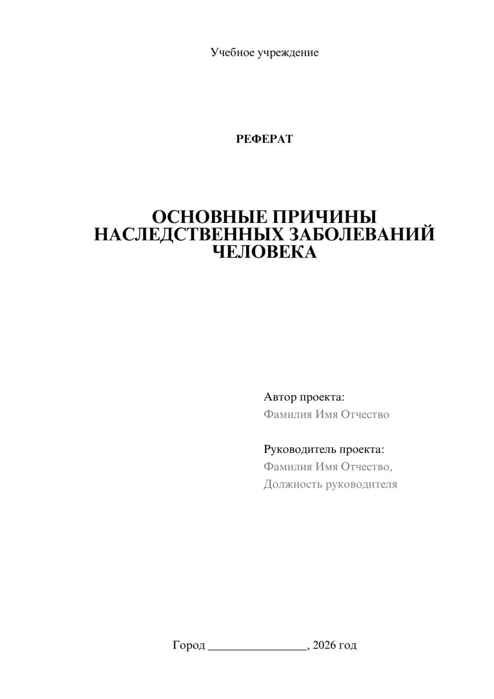 Предпросмотр реферата 1