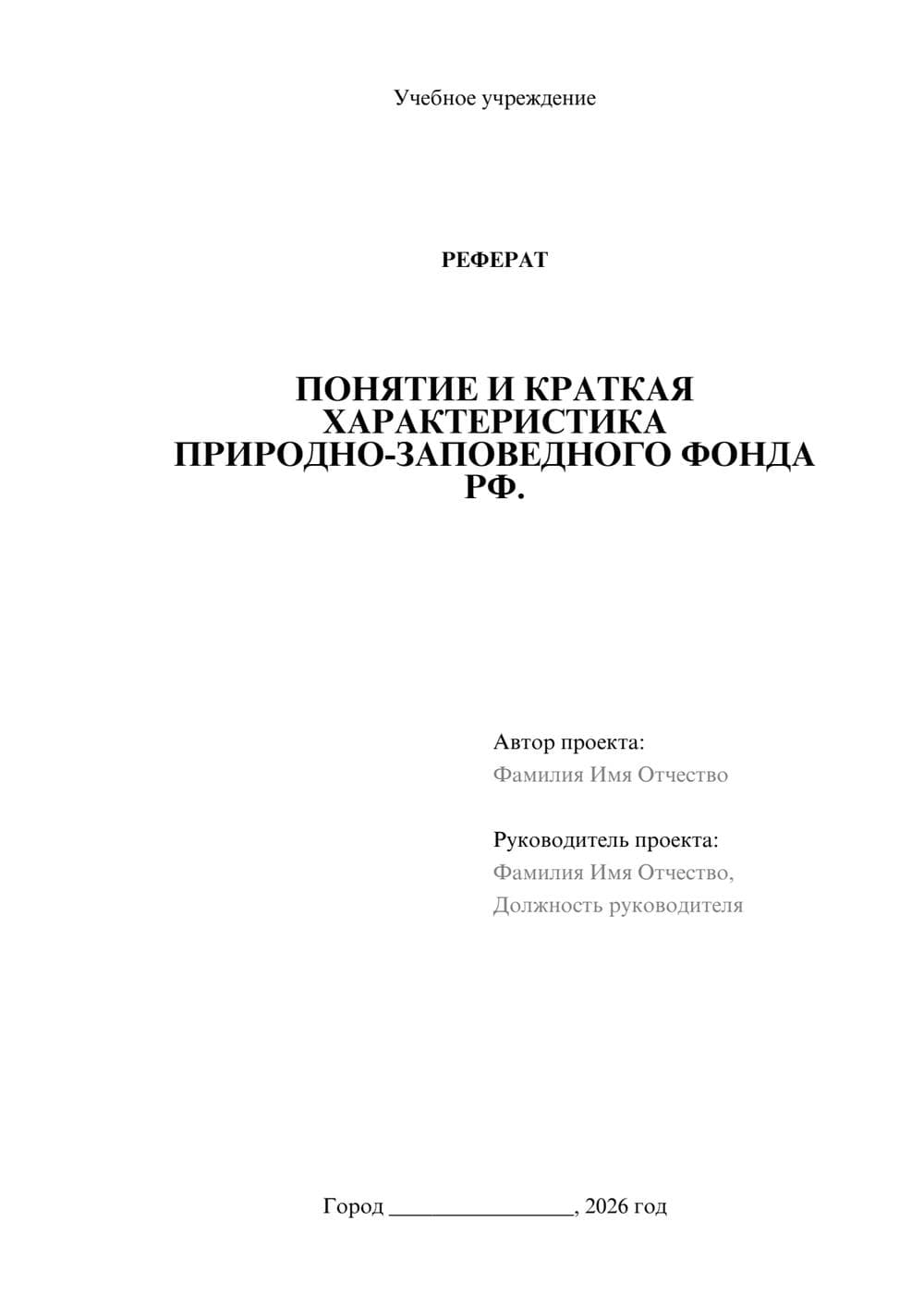 Предпросмотр реферата 1