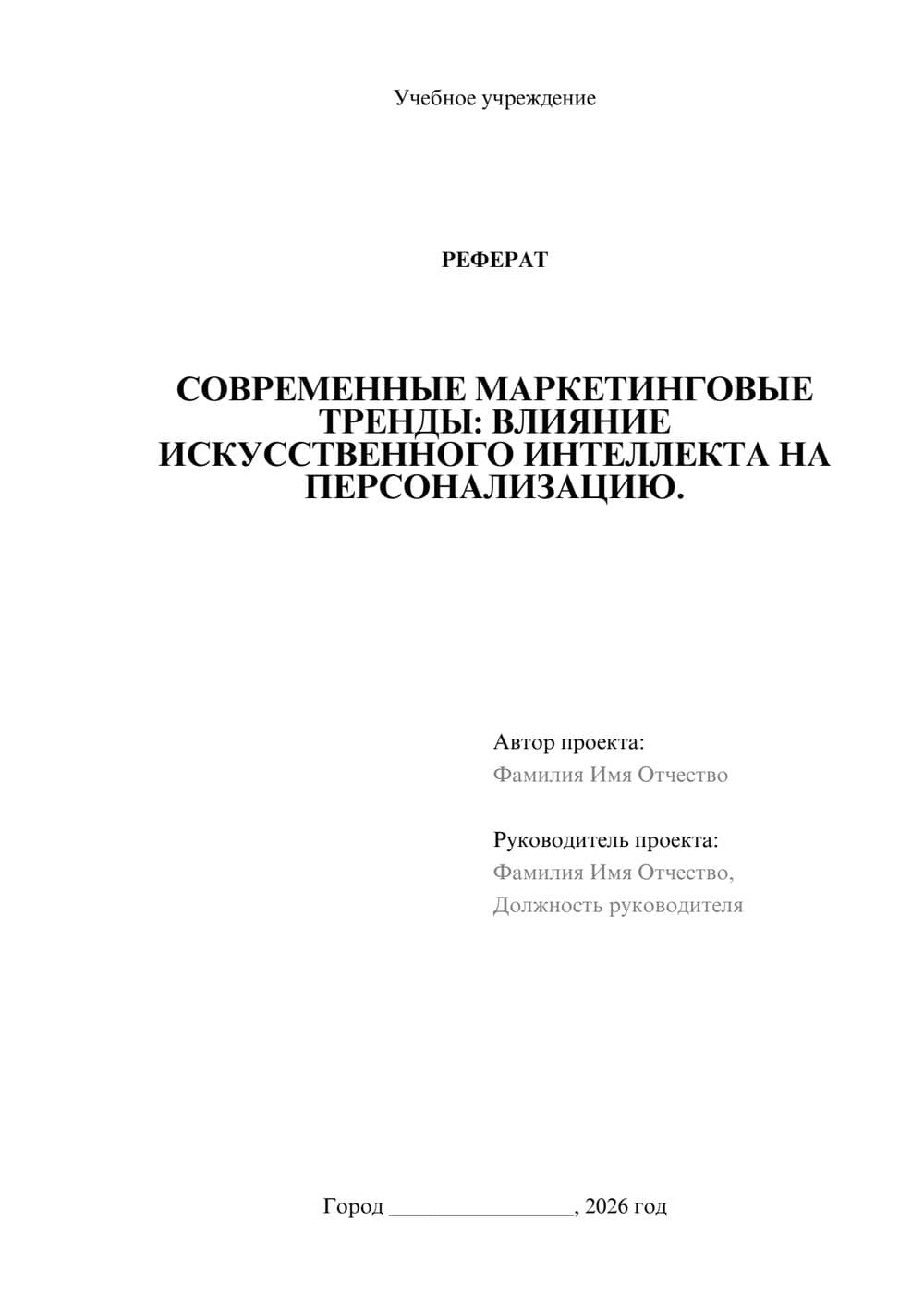 Предпросмотр реферата 1