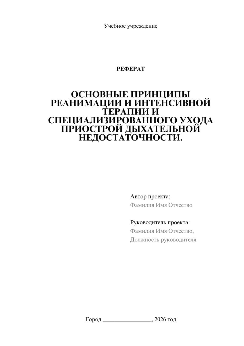 Предпросмотр реферата 1