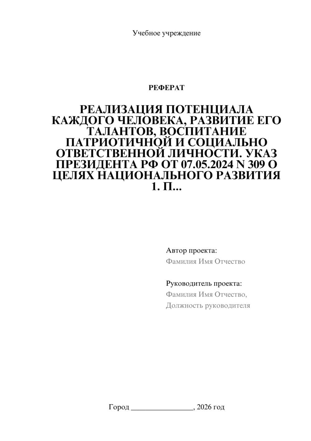 Предпросмотр реферата 1