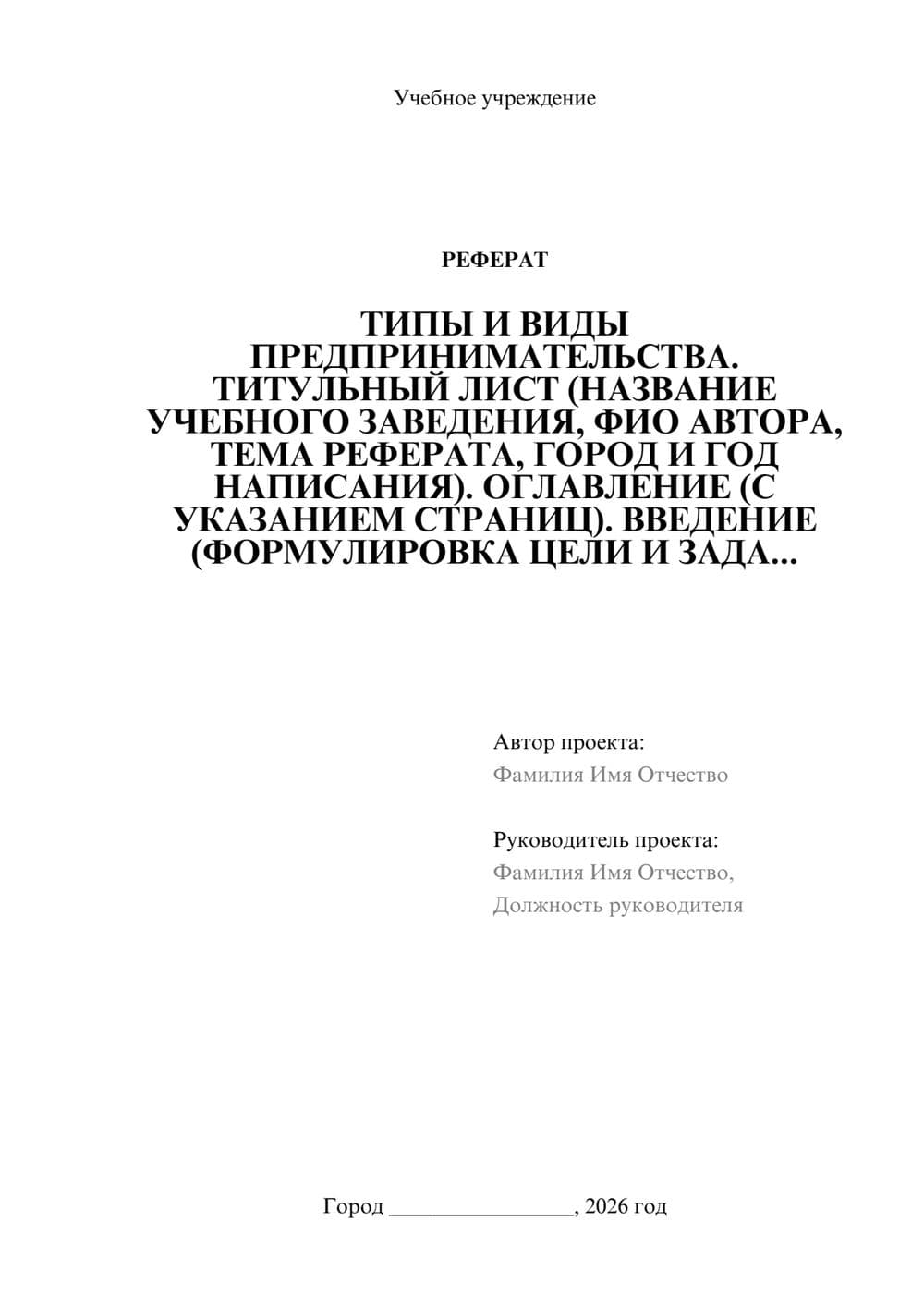 Предпросмотр реферата 1
