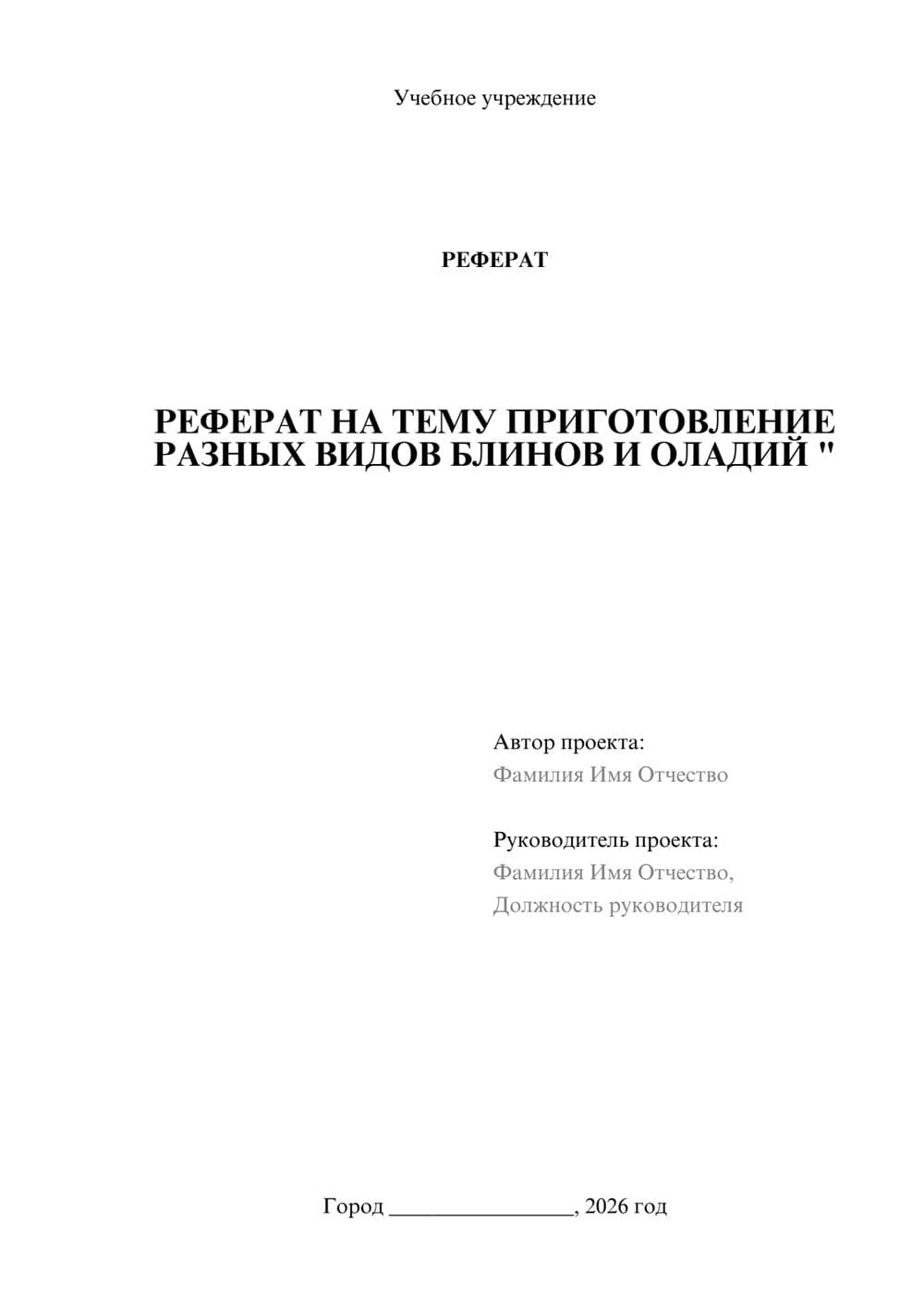 Предпросмотр реферата 1