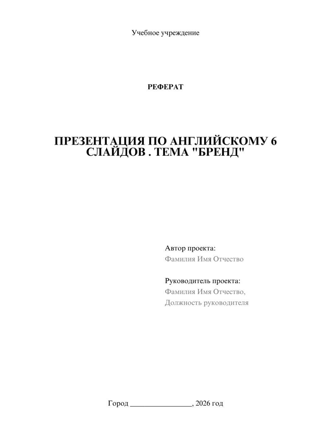 Предпросмотр реферата 1