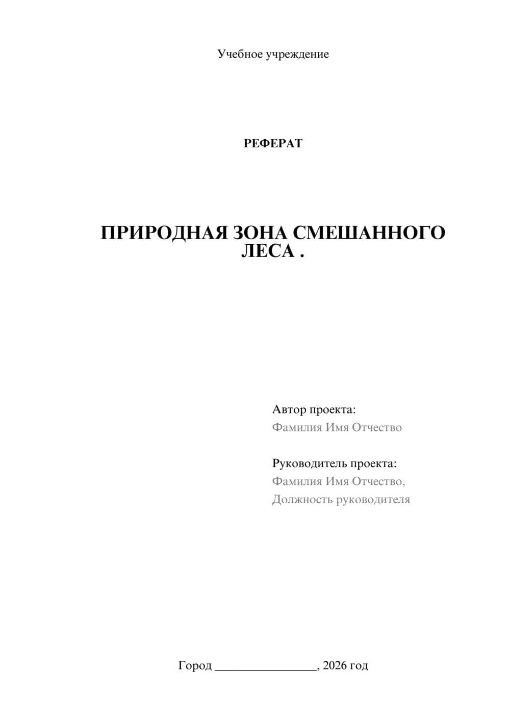 Предпросмотр реферата 1