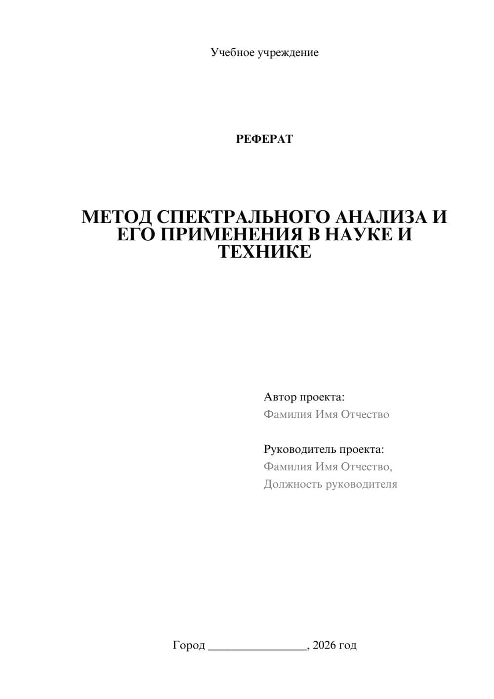 Предпросмотр реферата 1
