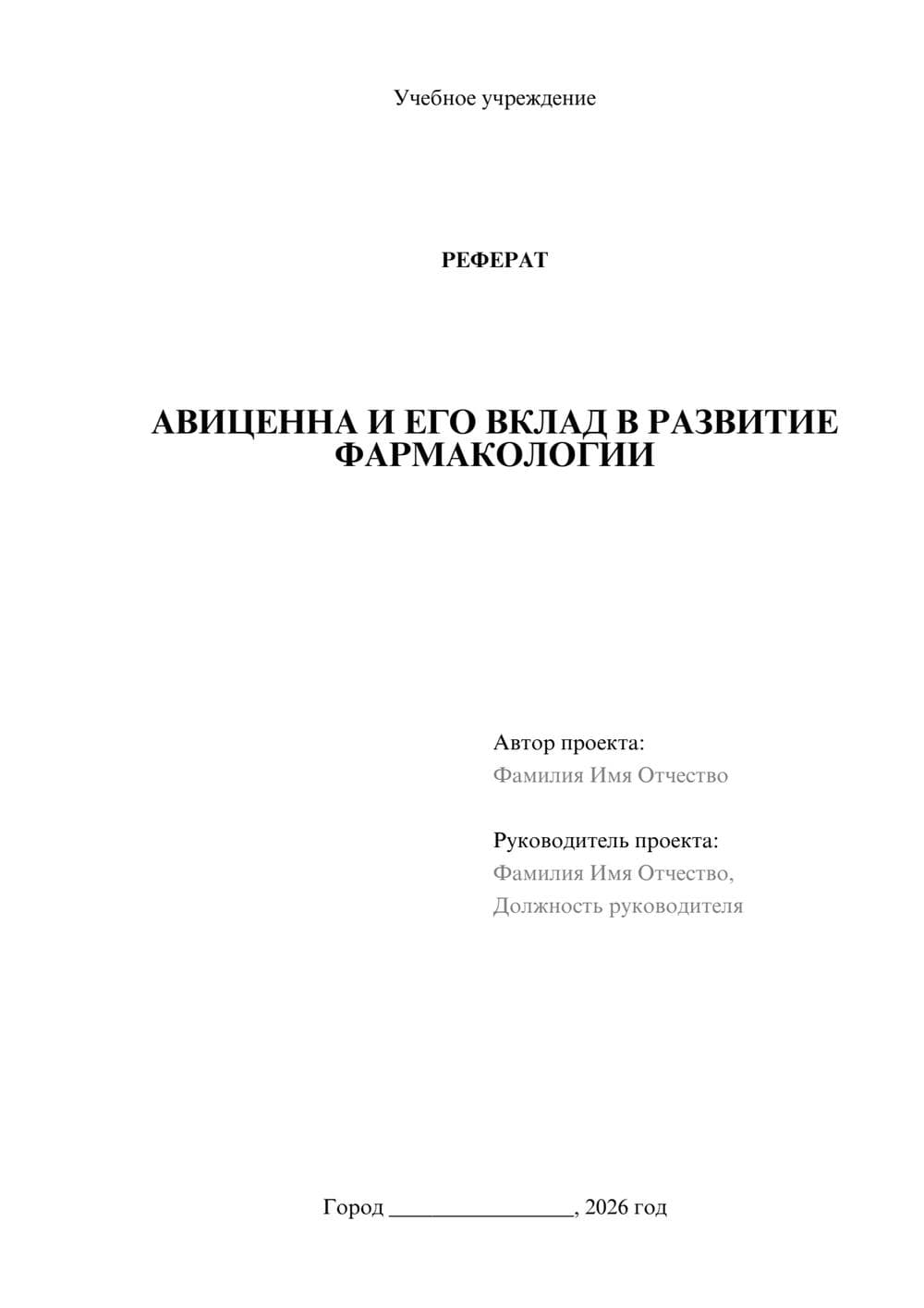 Предпросмотр реферата 1