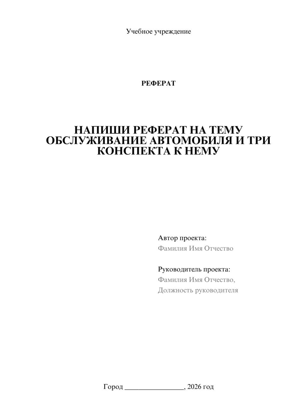 Предпросмотр реферата 1