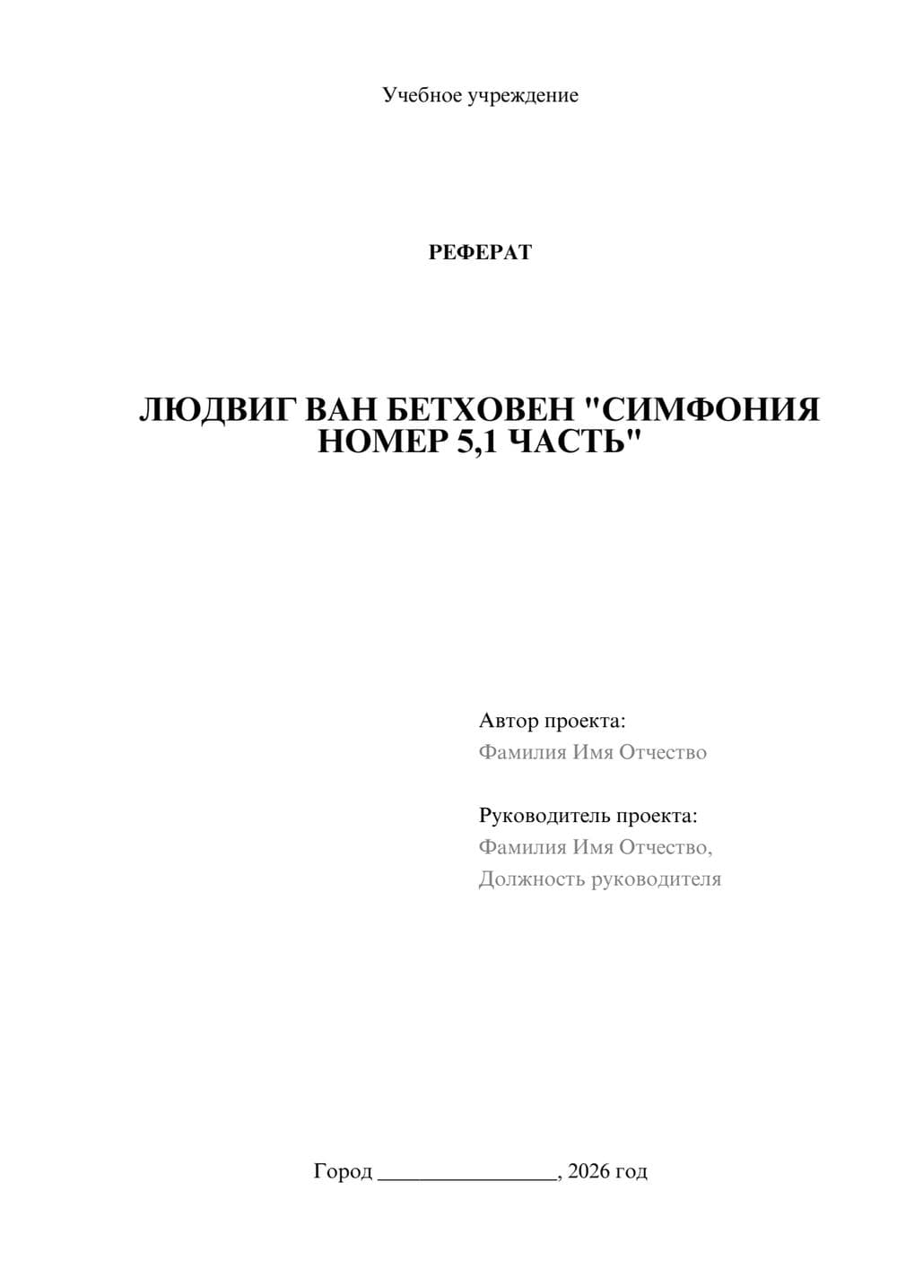 Предпросмотр реферата 1