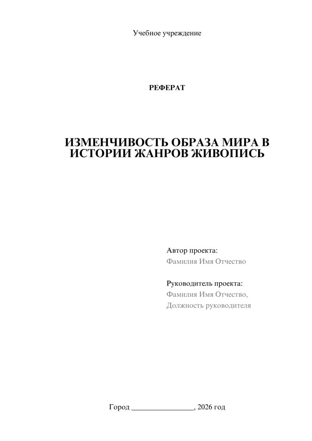 Предпросмотр реферата 1