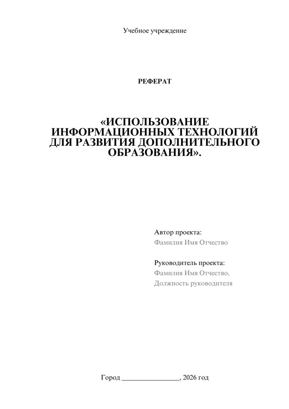 Предпросмотр реферата 1