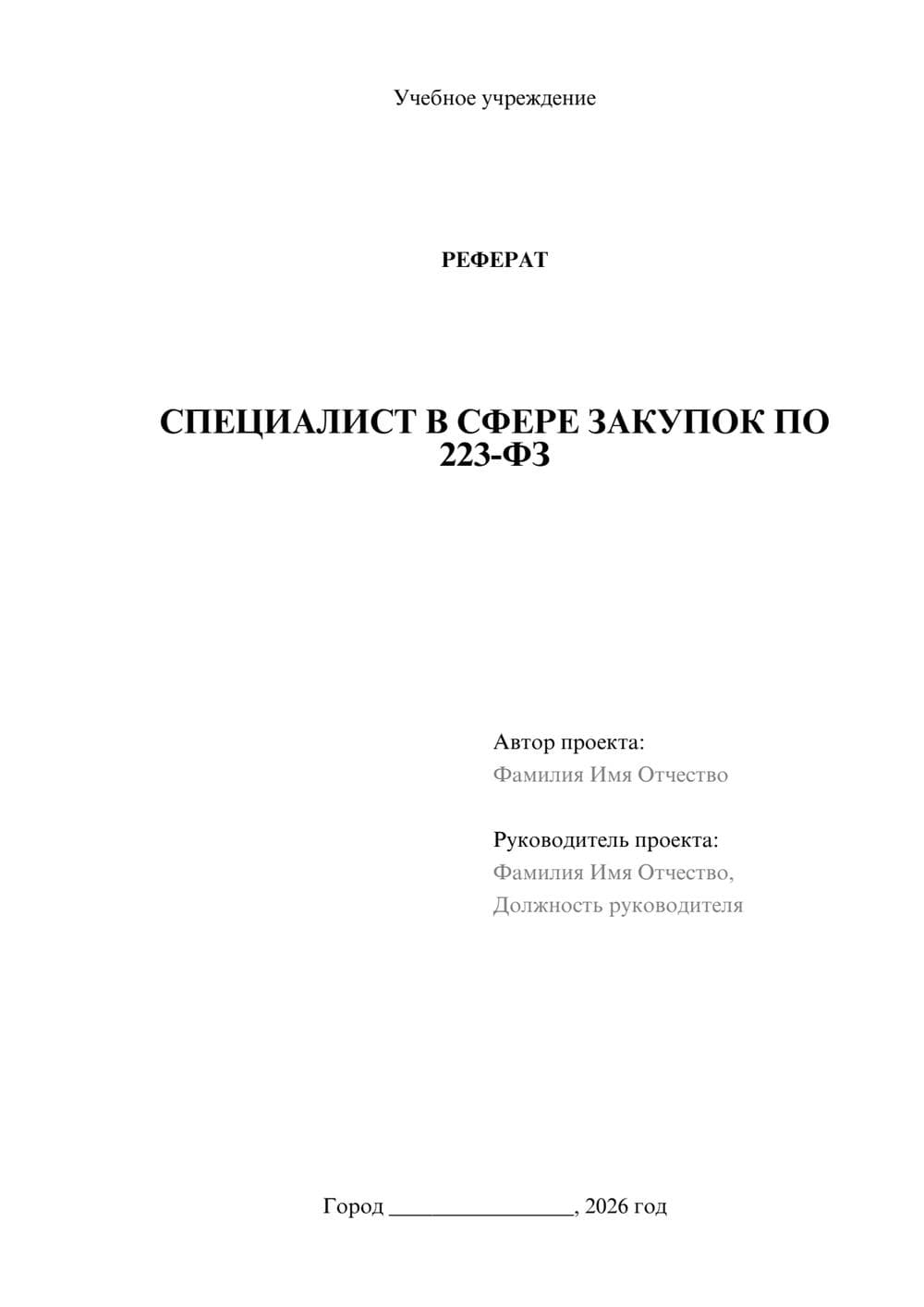 Предпросмотр реферата 1